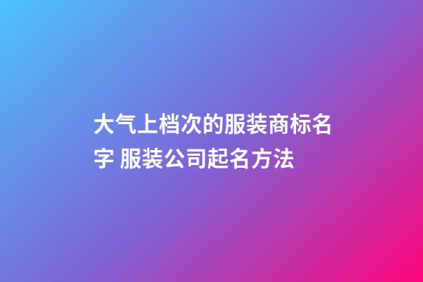 大气上档次的服装商标名字 服装公司起名方法